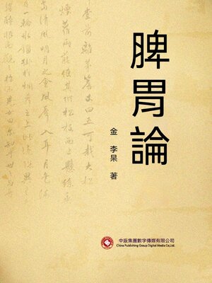 cover image of 脾胃論